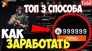 ТОП 3 СПОСОБА ЗАРАБОТАТЬ КРЕДИТЫ WARFACE! Деньги в Интернете (ТОННА кредов) ТОП 3 СПОСОБА ЗАРАБОТАТЬ КРЕДИТЫ WARFACE! Деньги в Интернете (ТОННА кредов)