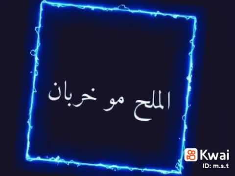 الملح مو خربان