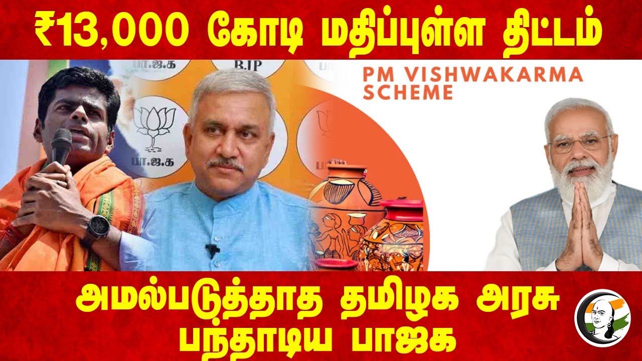 ₹13,000 கோடி மதிப்புள்ள திட்டம்.. அமல்படுத்தாத TN Govt! பந்தாடிய BJP | Stalin | DMK | Vishwakarma
