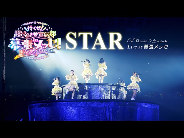超ときめき♡宣伝部 - STAR [ Live at 幕張メッセ ] class=