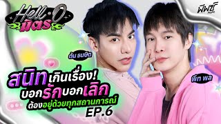 “พีท - ต้น” ที่สุดของคำว่าแม่ เต็มที่ทุกลีลา พร้อมทุกท่า จัดมาค่ะ ! | HELL-O มิตร EP.6