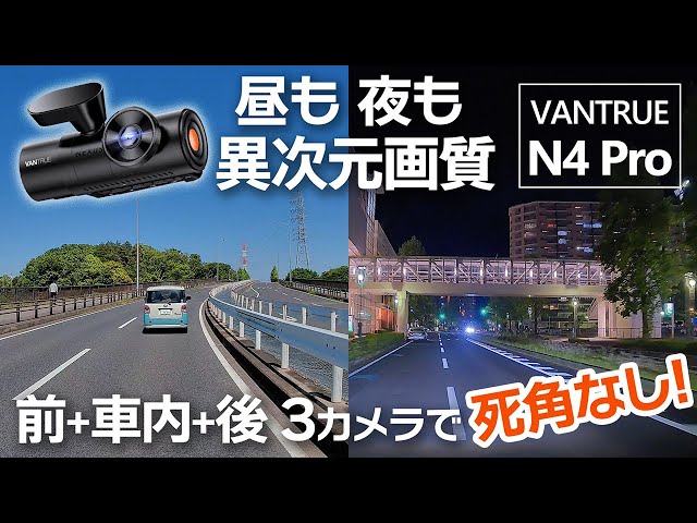画質比較あり！3カメラでほぼ360度カバーのドラレコVANTRUE N4 PRO