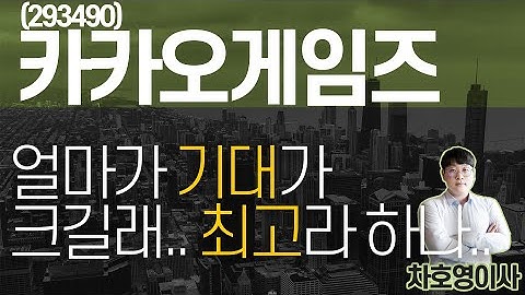 카카오게임즈 (293490) - 얼마가 기대가 크길래.. 최고라 하나..