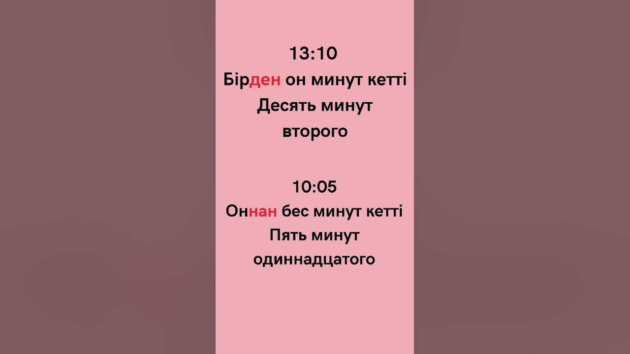 Как скажем время на казахском языке - YouTube