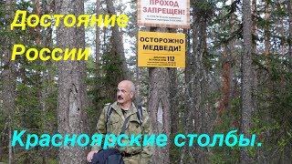 Красноярские столбы. Жемчужина Сибири.  По следам Создателя.