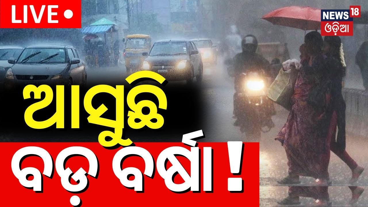 Live: ଆସୁଛି ବଡ଼ ବର୍ଷା ! Heavy Rainfall Alert In Odisha | Odisha Rain |Odisha Weather News |Odia News