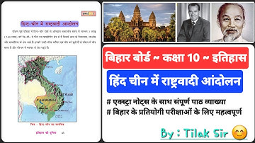 हिंद चीन में राष्ट्रवादी आंदोलन | Class 10th | Chapter 3 | History | Bihar Board
