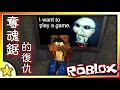 全字幕｜若不逃脫就得死！奪魂鋸的復仇(Jigsaw's Revenge)！Roblox【至尊星】