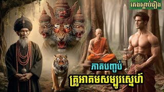 និទានរឿង (គ្រូអាគមសំបូរស្នេហ៍/ភាគបញ្ចប់ ) #គេងស្ដាប់រឿង #