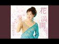 花 満開(オリジナル・カラオケ)