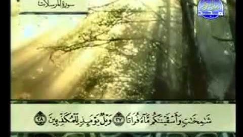 سورة المرسلات كاملة الشيخ عبد الباسط عبد الصمد