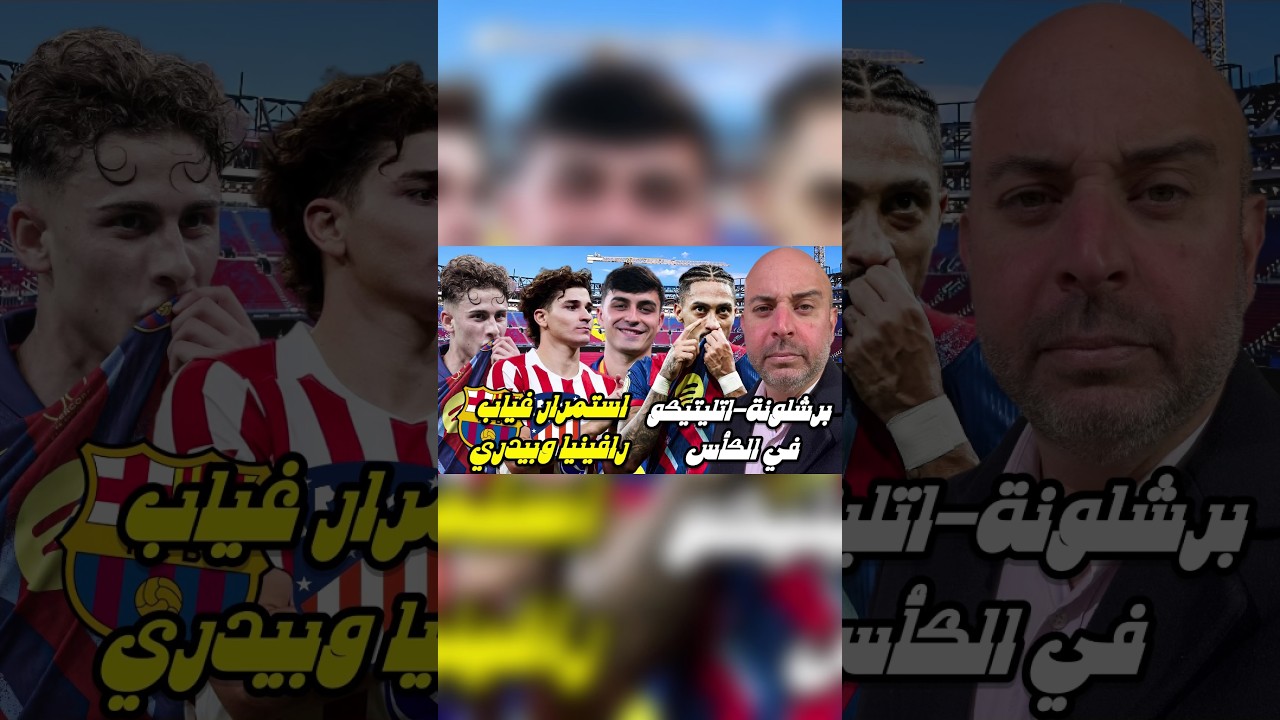 برشلونة-اتليتيكو في الكأس. استمرار غياب رافينيا وبيدري🔵🔴‏