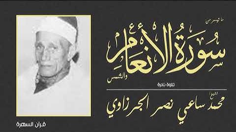 الشيخ محمد ساعي نصر الجرزاوي - ما تيسر من سورتي الأنعام والشمس - تلاوة نادرة