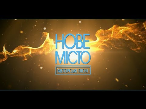 Видео: Вечір Хвали 2018 гурт "Нове Місто" (Весь концерт)