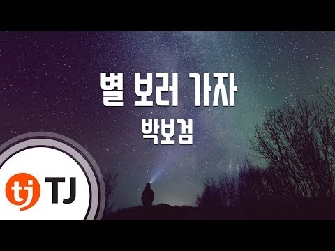 [TJ노래방 / 멜로디제거] 별보러가자 - 박보검 / TJ Karaoke