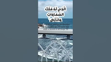 سورة البروج الآية 9 القارئ الشيخ محمود خليل الحصري