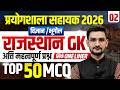 Lab Assistant 2026 GK Strategy 💯 | Rajasthan Top 50 MCQ | Crack Exam Fast