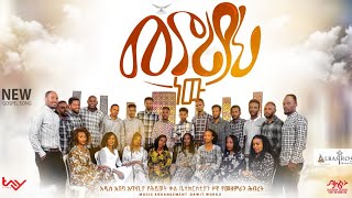መኖርያህ ነው Menoryah new አዲስ አበባ አጥቢያ የህይወት ቃል ቤ/ክ ዞዊ የመዘምራን ህብረት