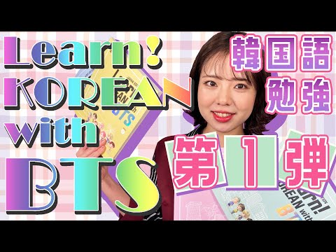 第1弾】BTSと韓国語を学ぶ！Learn! KOREAN with BTS Book Packageで