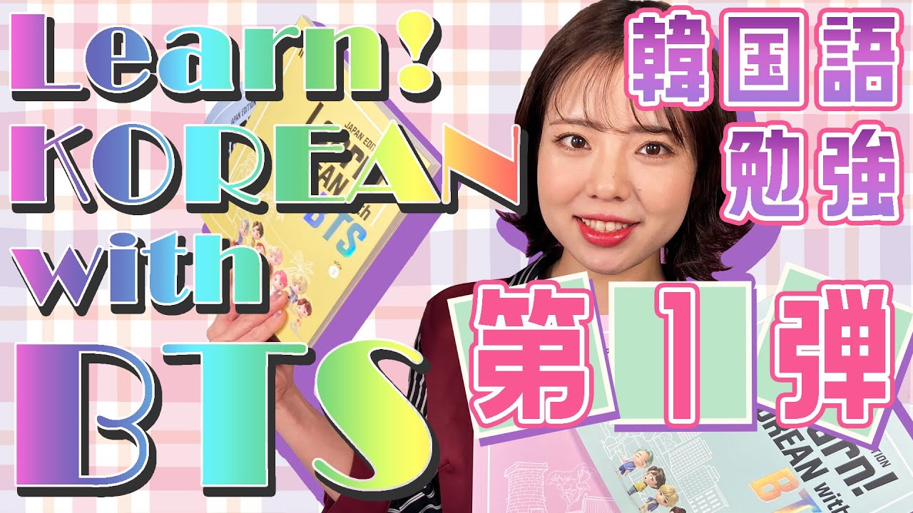 第1弾】BTSと韓国語を学ぶ！Learn! KOREAN with BTS Book Packageで