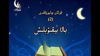 بالا بېقىۋېلىش (30 قىسىملىق قۇرئان يوليورۇقلىرى كارتون فىلمى) بالا بېقىۋېلىش (30 قىسىملىق قۇرئان يوليورۇقلىرى كارتون فىلمى)