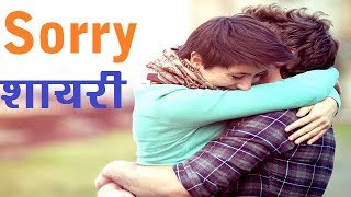 दोस्त से माफी मांगने वाला शायरी | Sorry Shayari Video In Hindi