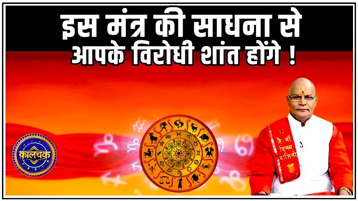 इस मंत्र की साधना से आपके विरोधी शांत होंगे ! | Pandit Suresh Pandey | Darshan24
