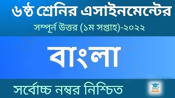 Class 6 Bangla Assignment Answer - ৬ষ্ঠ শ্রেণির বাংলা এসাইনমেন্ট ২০২২ - Class 6 assignment 1st week