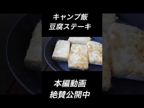 【キャンプ飯】豆腐ステーキ#shorts #キャンプ飯 #居酒屋飯 #ソロキャンプ