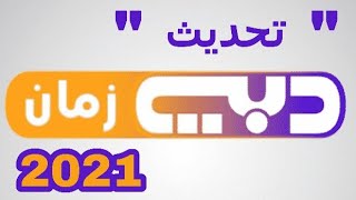 تردد قناة دبي زمان 2021 على النايل سات وعرب سات