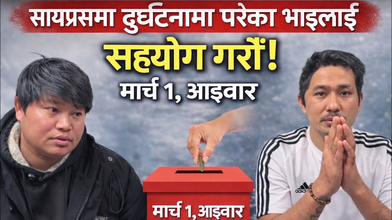 Let’s Support Our Nepali Brother Injured in an Accident in Cyprus | March 8, Sunday