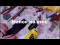 Как сделать манок на утку быстро и легко