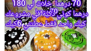 كيكة حجم عائلي مشروع بدون راس مال 70درهم خلات لي 180درهم