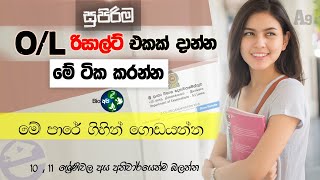 O/L සුපිරි Result එකක් දාන්න ඕනිද ? How to get 9 A Passes for OL Exam Sinhala - Grade 10 , 11 Tips