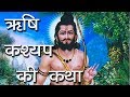 ऋषि कश्यप की कथा | मनुष्य,पशु,देवता,दानव सबके पिता है कश्यप | Rishi Kashyap and his 13 wives