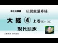 浄土三部経　仏説無量寿経　現代語版　大経④　(8)重誓偈　(9)　(10)