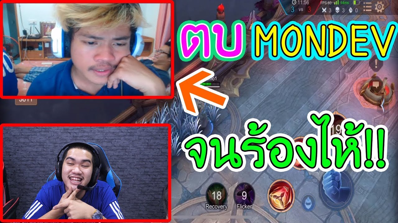 Mondev Rov Rov แก้แค้น MonDev ให้มาลีตบมันจะร้องไห้!! - YouTube