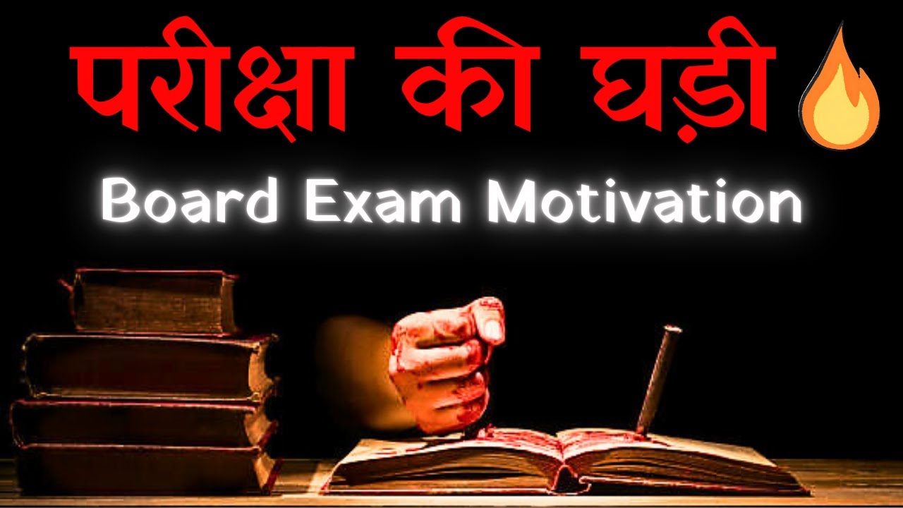 परीक्षा की घड़ी | Board Exam Motivation | Powerful Motivational Video for Study