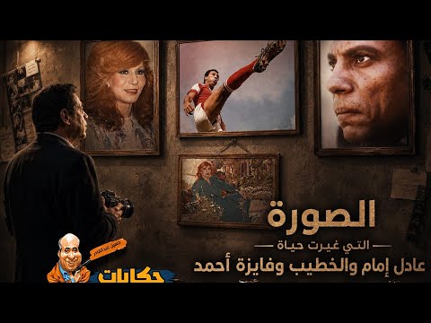 سر الصور التي نقلت عادل إمام من الكوميديا للتراجيديا لماذا صرخت فايزة أحمد وطار الخطيب في الهواء؟