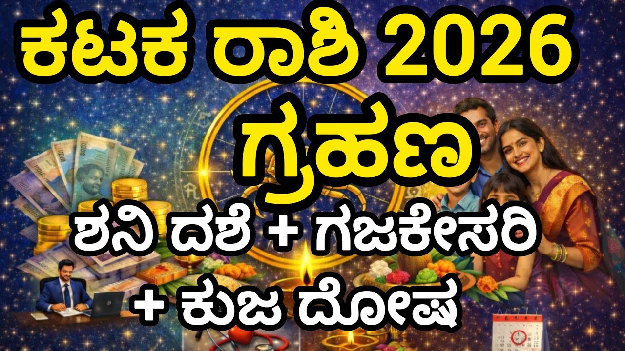 ಕಟಕ ರಾಶಿ ಜನರೇ ಗಮನಿಸಿ! 🪐ಶನಿ ದಶೆ +🐘ಗಜಕೇಸರಿ ಯೋಗ +🔥ಕುಜ ದೋಷ +🌑 ಗ್ರಹಣ ಪರಿಣಾಮ – ನಿಮ್ಮ ಜೀವನದಲ್ಲಿ ಮಹಾ ತಿರುವು!