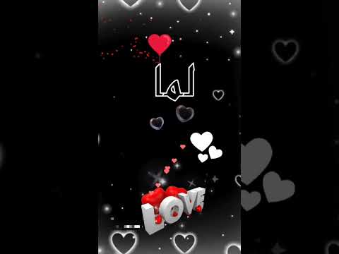 اسم لمار اكتب اسمك في تعليق اشترك بل قناة وفعلو الجرس ليصلكم كل جديد