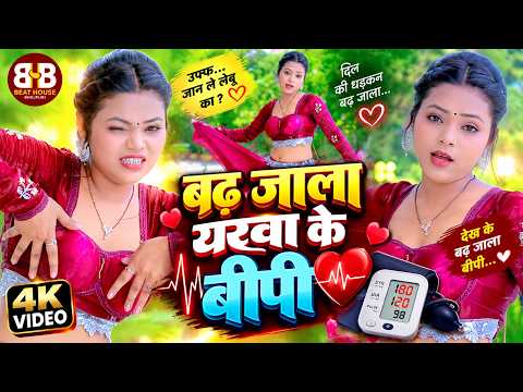 #video बढ़ जाला यरवा के बीपी | Trending Bhojpuri Dance | New Bhojpuri Video 2026 #dance #arkestra