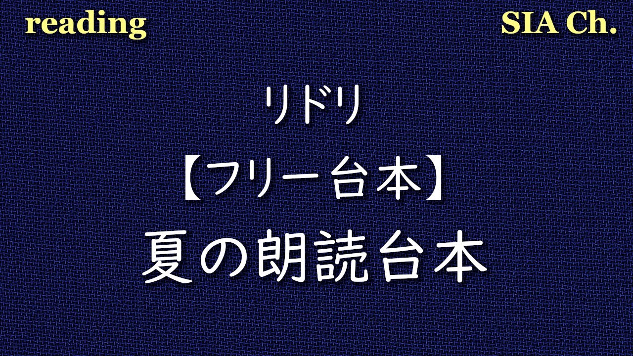 フリー台本 夏の朗読台本 作 リドリ Youtube