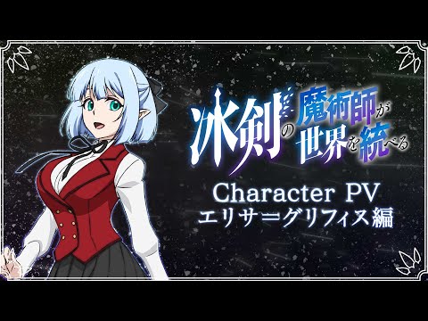 Tv アニメ『冰剣の魔術師が世界を統べる』キャラクターpv・エリサ＝グリフィス編｜2023年1月5日（木）から放送開始！