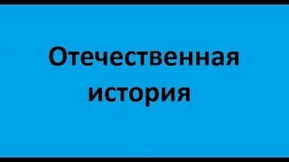 Отечественная история. Лекция 1. История Отечества с VI века до начала XX века