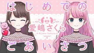 「【自己紹介】はじめてのごあいさつ。愛嶋さくらです！【#新人Vtuber】」のサムネイル