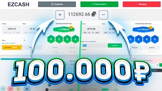 БОНУСКИ ЗА 100.000 ₽ НА EZCASH!? ТАКТИКА DICE ИЗИКЭШ! САЙТ EZCASH ПРОМОКОД