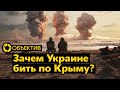 Смысл ударов по Крыму | Оружейные компании учатся на войне | Украина готовится к новым обстрелам