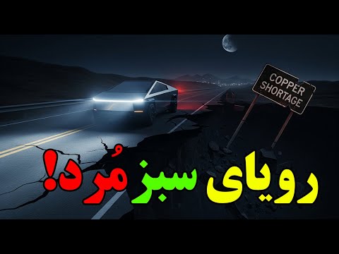 جنگ بزرگ مس چگونه رویای سبز جهان را به سوی یک بحران فلزی می برد