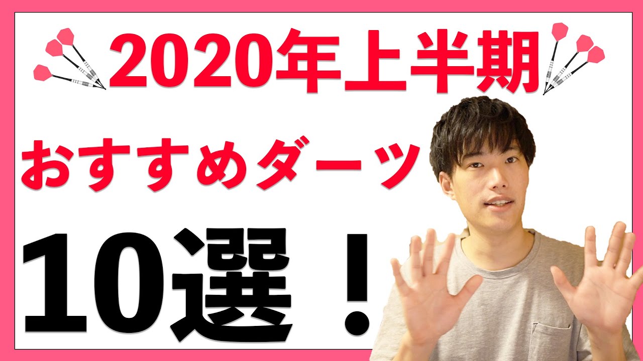 ダーツマニアが選ぶ】2020年上半期 おすすめのダーツバレル10選